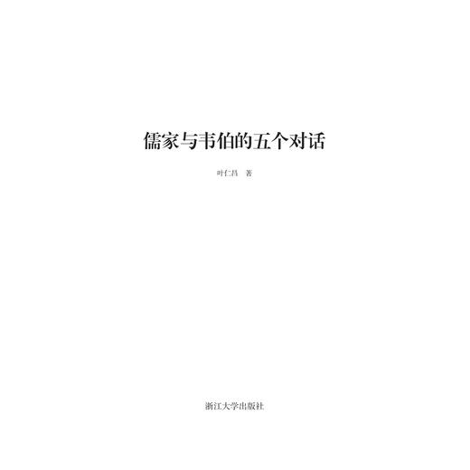 儒家与韦伯的五个对话/启真讲堂/浙江大学出版社/叶仁昌/责编:周红聪 商品图1