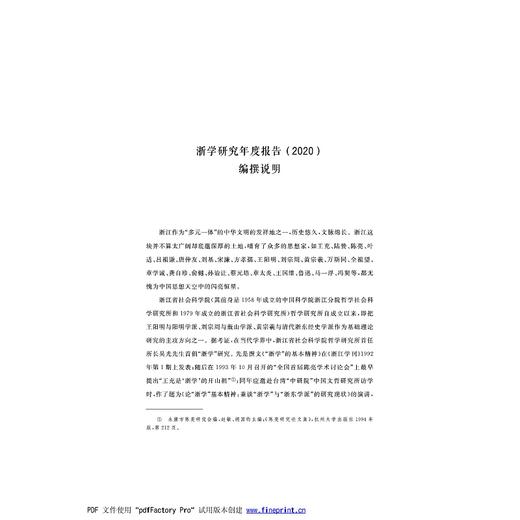 浙学研究年度报告2020/浙学研究丛书/张宏敏；何显明，陈野/浙学研究丛书主编/浙江省社会科学院浙学研究中心/浙江大学出版社 商品图1