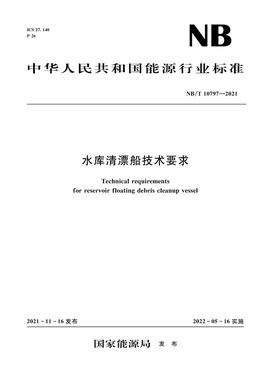 水库清漂船技术要求（NB/T 10797—2021）（Technical requirements for reservoir floating debris cleanup vessel)）