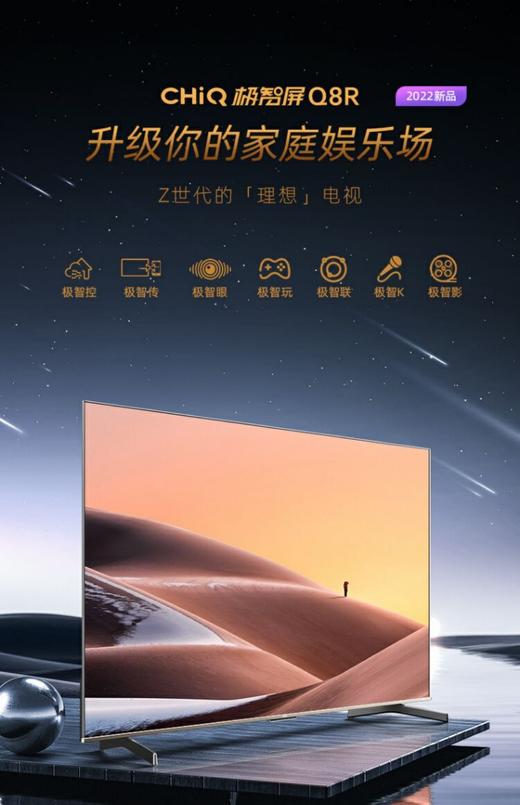 长虹CHiQ 86Q8R 86英寸 3+32GB 8K解码 MEMC 液晶LED智能电视机 商品图1