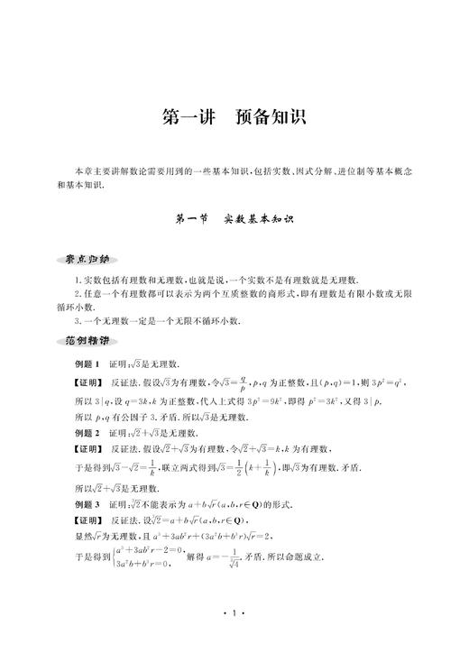 初中数学竞赛专家讲座/初等数论/初中数学竞赛红皮书/丁初中数学竞赛专家讲座编写组/浙江大学出版社 商品图3