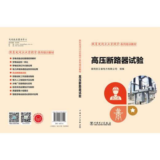 跟着电网企业劳模学系列培训教材 高压断路器试验 商品图2
