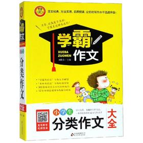 小学生分类作文大全