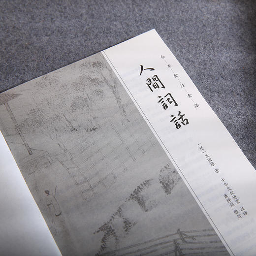 谦德国学文库 人间词话 新版  汇集东西方文学、美学、哲学思想的巨作 商品图3