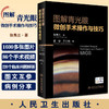图解青光眼微创手术操作与技巧 张秀兰 著 眼科学书籍青光眼微创手术操作视频并发症处理 人民卫生出版社9787117332927 商品缩略图0