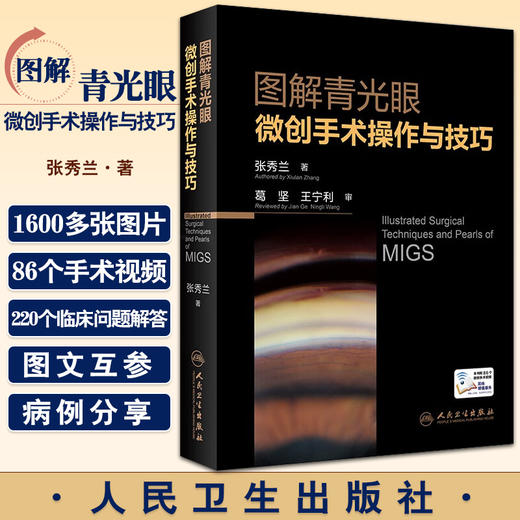 图解青光眼微创手术操作与技巧 张秀兰 著 眼科学书籍青光眼微创手术操作视频并发症处理 人民卫生出版社9787117332927 商品图0