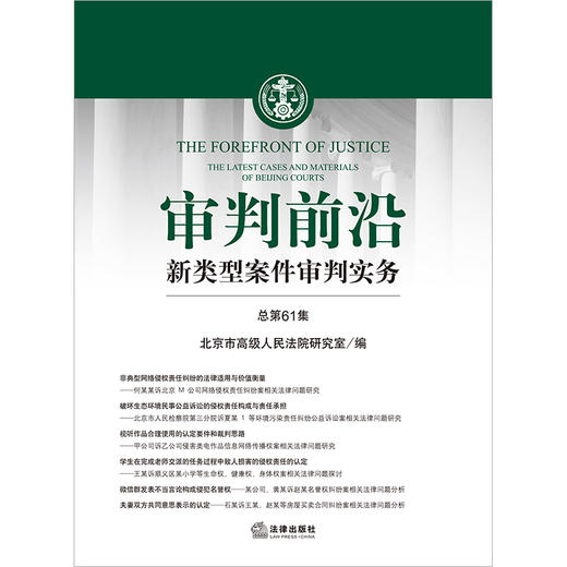 审判前沿：新类型案件审判实务（总第61集）  北京市高级人民法院研究室编   商品图1