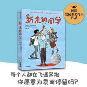 【8-14岁】新来的同学 国际安徒生奖得主的催泪之作 大卫阿尔蒙德 著 一段感人的同龄人友谊 一场悲伤而温暖的生命救援 中信
