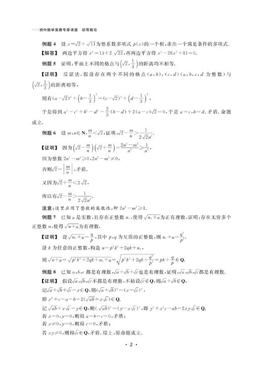 初中数学竞赛专家讲座/初等数论/初中数学竞赛红皮书/丁初中数学竞赛专家讲座编写组/浙江大学出版社 商品图4