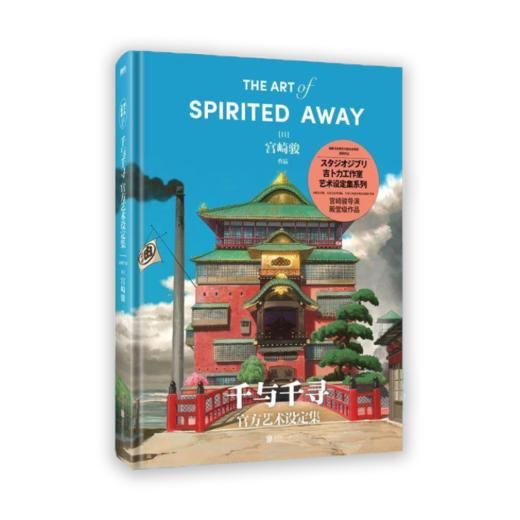 吉卜力正版授权《千与千寻官方艺术设定集 》，电影概念、设定、台本全收录，从业人员的行业圣经 商品图0