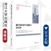 浙学研究年度报告2020/浙学研究丛书/张宏敏；何显明，陈野/浙学研究丛书主编/浙江省社会科学院浙学研究中心/浙江大学出版社 商品缩略图0