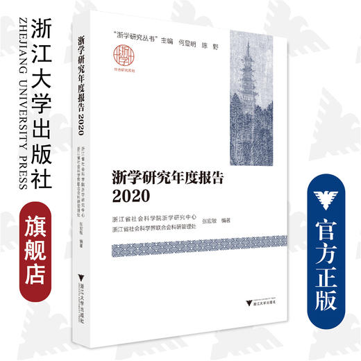 浙学研究年度报告2020/浙学研究丛书/张宏敏；何显明，陈野/浙学研究丛书主编/浙江省社会科学院浙学研究中心/浙江大学出版社 商品图0