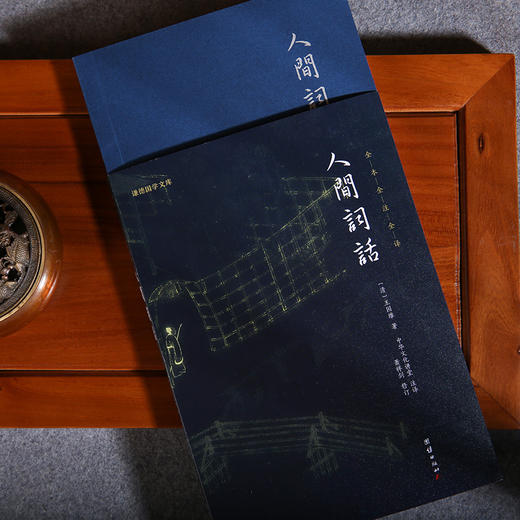 谦德国学文库 人间词话 新版  汇集东西方文学、美学、哲学思想的巨作 商品图2