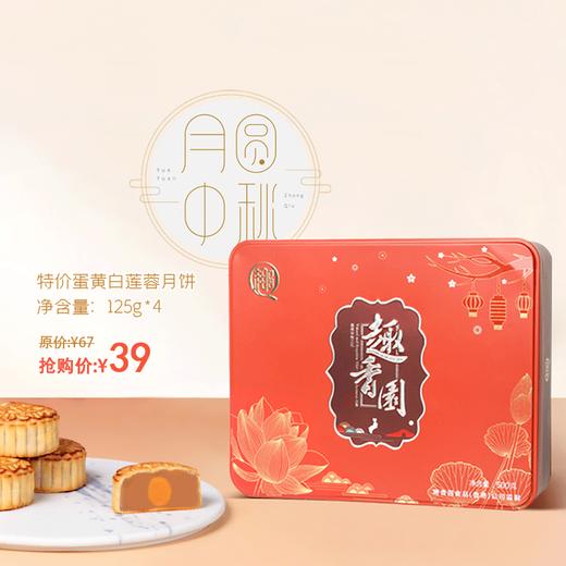 趣香园【特价蛋黄白莲蓉】月饼 中秋员工团购送礼 心系团圆 商品图0