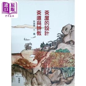预售 【中商原版】茶屋的设计 茶道与诗教 港台原版 林瑞萱 坐忘谷茶道中心