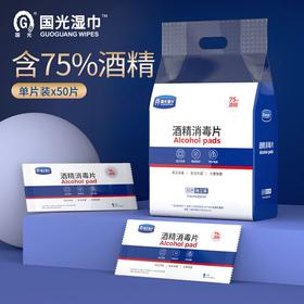 【开学必备】国光湿巾 75%酒精消毒片50片 单片独立包装 15盒箱规订货【GPQ】