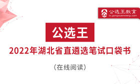 五、公选王2022年湖北省遴选考点预测（下）