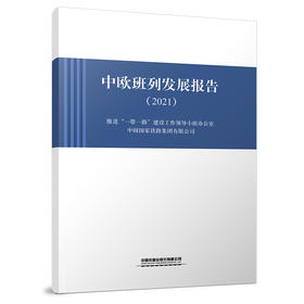 978-7-113-29463-2 中欧班列发展报告（2021）  ​