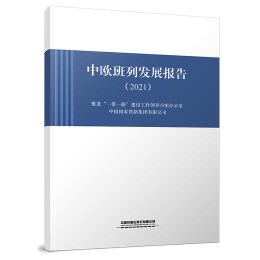978-7-113-29463-2 中欧班列发展报告（2021）  ​ 商品图0