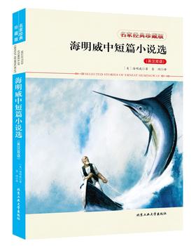 (仓发) 海明威中短篇小说选（英汉双语）/北京工业大学出版社/[美]海明威/9787563952786