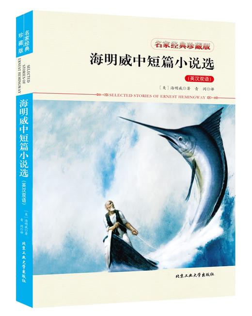 (仓发) 海明威中短篇小说选（英汉双语）/北京工业大学出版社/[美]海明威/9787563952786 商品图0