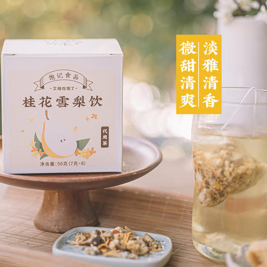 桂花雪梨茶7g*8包 有桂花果香的春夏清茶 商品图0