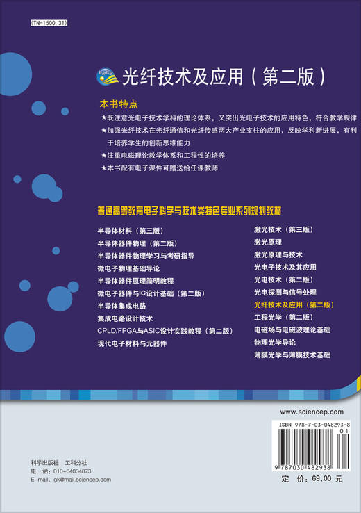 光纤技术及应用（第二版）/石顺祥 等 商品图1