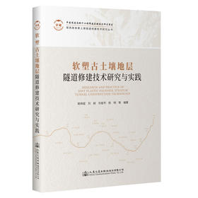 软塑古土壤地层隧道修建技术研究与实践