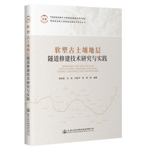 软塑古土壤地层隧道修建技术研究与实践 商品图0