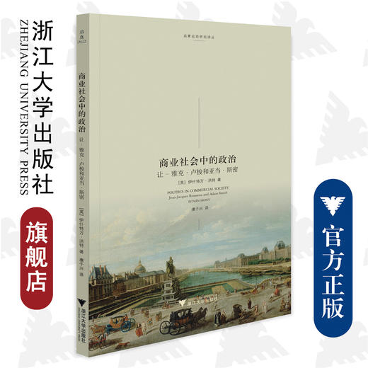 商业社会中的政治：让-雅克·卢梭和亚当·斯密/启蒙运动研究译丛/(英)伊什特万·洪特/译者:康子兴/浙江大学出版社 商品图0