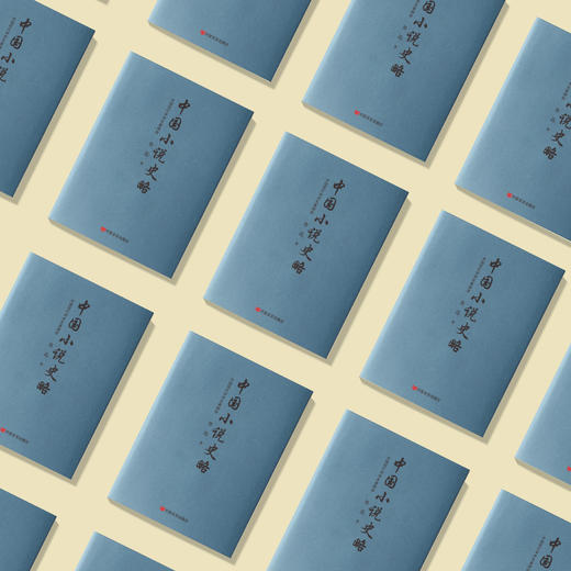 《中国小说史略》 商品图3