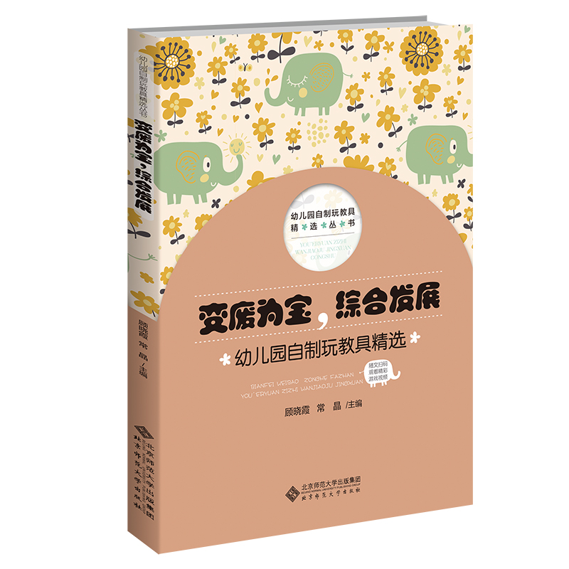 变废为宝，综合发展：幼儿园自制玩教具精选  顾晓霞 常晶/主编 幼儿园自制玩教具精选丛书