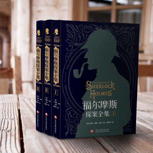 福尔摩斯探案全集(1-3) 商品图1