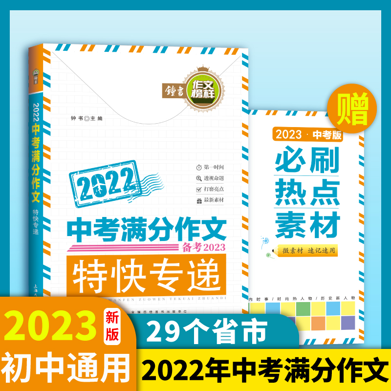 2022中考满分作文特快专递赠2023年bi刷热点素材全2册初中生写作技巧精选书籍中学生作文大全优高分范围素材积累 七八九年级通用