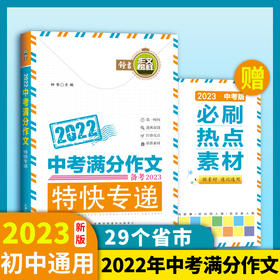 2022中考满分作文特快专递赠2023年bi刷热点素材全2册初中生写作技巧精选书籍中学生作文大全优高分范围素材积累 七八九年级通用