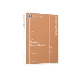 审计学学习指导书