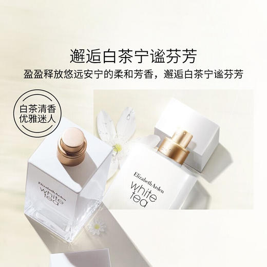 伊丽莎白雅顿白茶香水(经典香型)50ml/30ml 美国 清新典雅 淡香怡人 117652/117651 商品图2