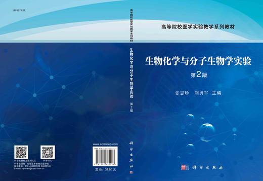 生物化学与分子生物学实验/张志珍 刘勇军 商品图2