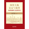 闲置土地认定与处置：典型案例与法律实务 胡玉平主编 段俊茹 周胜副主编 商品缩略图7