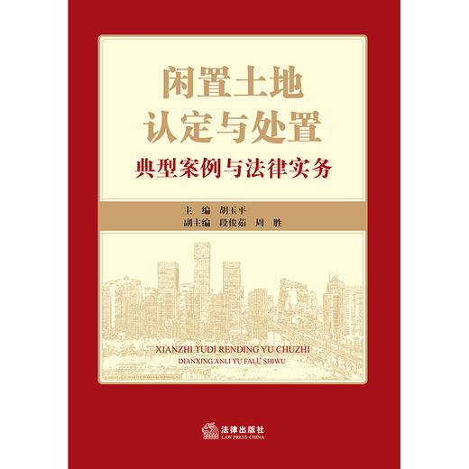 闲置土地认定与处置：典型案例与法律实务 胡玉平主编 段俊茹 周胜副主编 商品图7