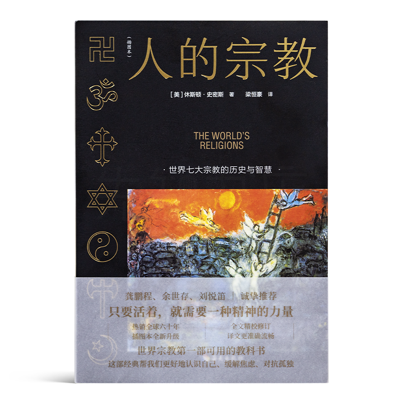 【美】休斯顿·史密斯《人的宗教》：从世界七大宗教的历史与智慧中，洞悉人类生活的核心本质