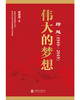 (仓发) 跨越（1949-2019）伟大的梦想/北京联合出版公司/顾保国/9787559630452 商品缩略图1