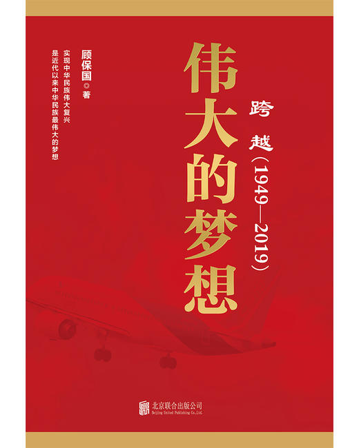 (仓发) 跨越（1949-2019）伟大的梦想/北京联合出版公司/顾保国/9787559630452 商品图1