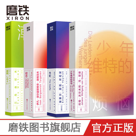 磨铁经典第二辑：金色的青春 初恋 少年维特的烦恼 牛虻 潮骚 商品图0