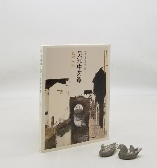 《艺术人生：吴冠中艺谭》，小16开，吴冠中著，北岳文艺出版社2019年版，定价98，售价48元。 商品图0