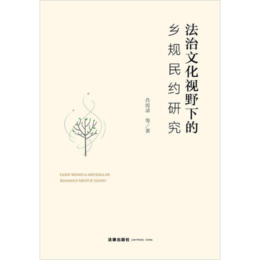 法治文化视野下的乡规民约研究  肖周录等著   商品图1