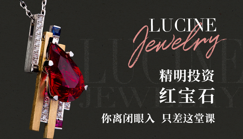 越来越贵的红宝石，如何快狠准的下手