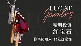 精明投资红宝石，你离“闭眼入”只差这堂课！