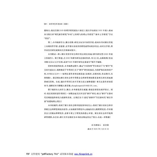 浙学研究年度报告2020/浙学研究丛书/张宏敏；何显明，陈野/浙学研究丛书主编/浙江省社会科学院浙学研究中心/浙江大学出版社 商品图4
