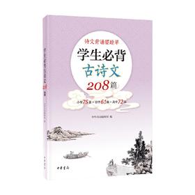 学生必背古诗文208篇 中华书局编辑部 著 传统文化